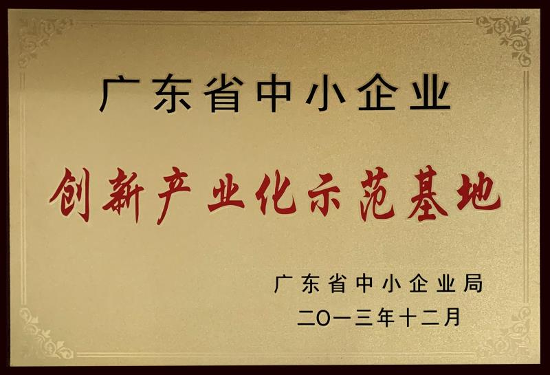 創(chuàng  )新產(chǎn)業(yè)化示范基地