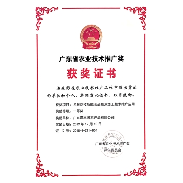 廣東省農業(yè)技術(shù)推廣獎 獲獎證書(shū)