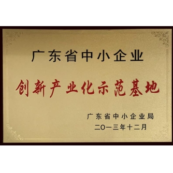 廣東省創(chuàng  )新產(chǎn)業(yè)化示范基地